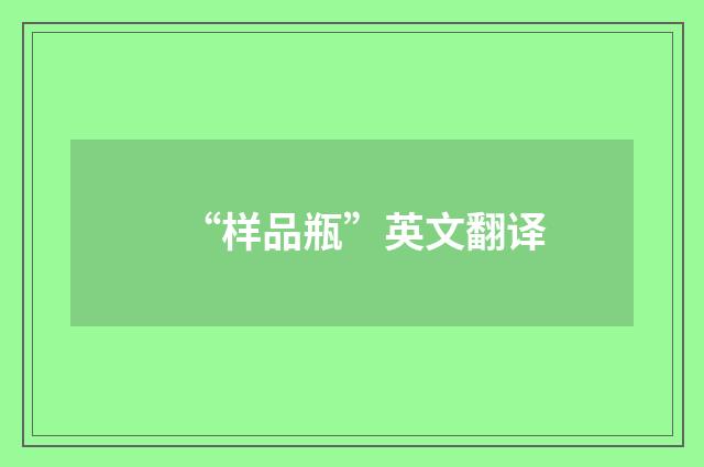 “样品瓶”英文翻译