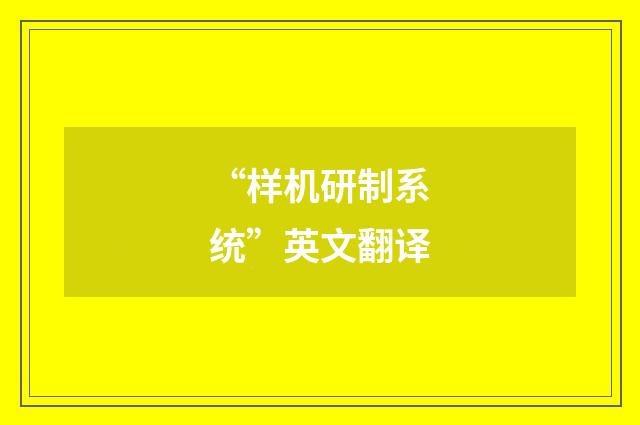 “样机研制系统”英文翻译