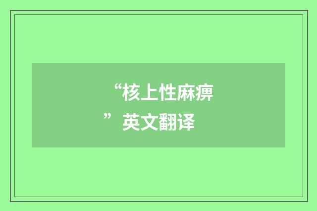“核上性麻痹”英文翻译
