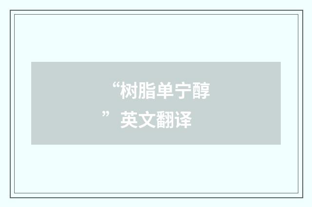 “树脂单宁醇”英文翻译