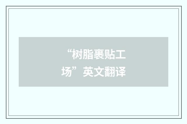 “树脂裹贴工场”英文翻译