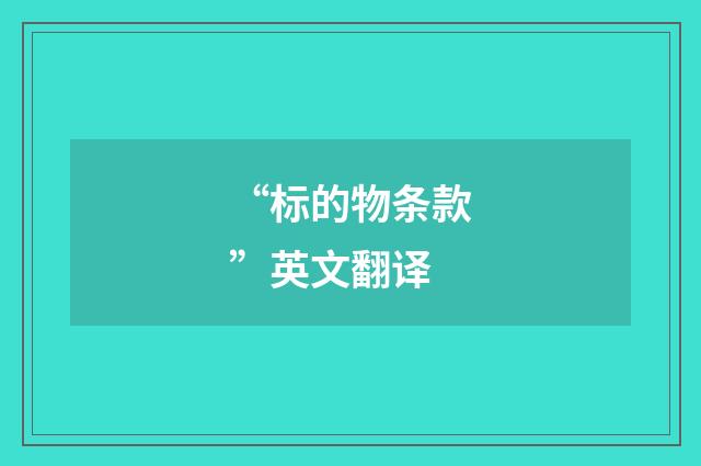 “标的物条款”英文翻译