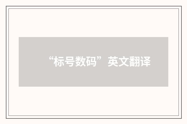 “标号数码”英文翻译