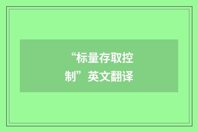“标量存取控制”英文翻译