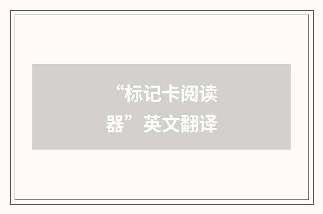 “标记卡阅读器”英文翻译