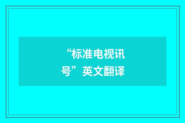 “标准电视讯号”英文翻译