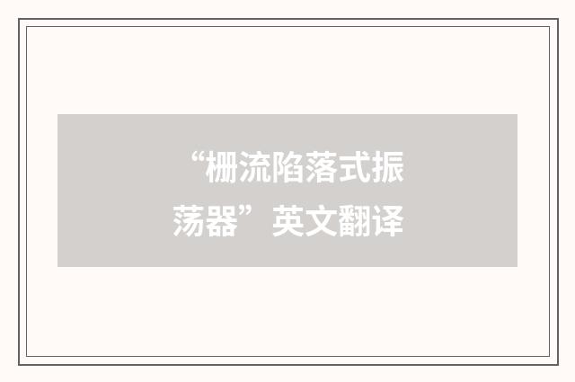 “栅流陷落式振荡器”英文翻译