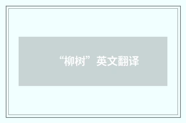 “柳树”英文翻译