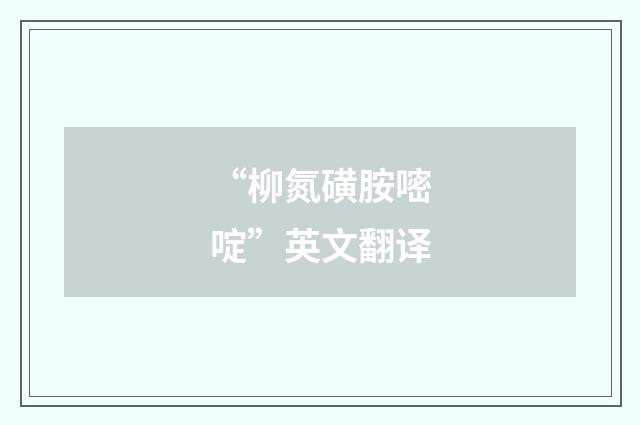“柳氮磺胺嘧啶”英文翻译