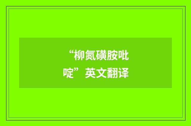“柳氮磺胺吡啶”英文翻译