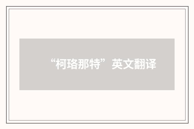 “柯珞那特”英文翻译