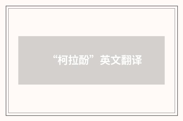 “柯拉酚”英文翻译