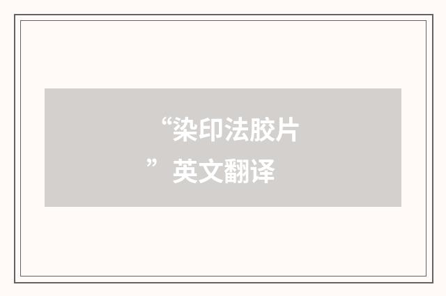 “染印法胶片”英文翻译
