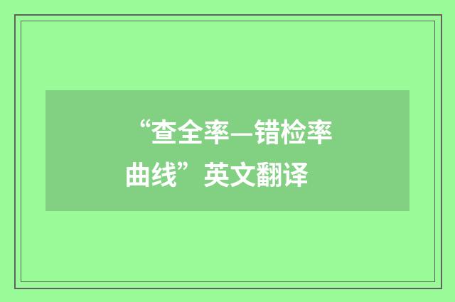 “查全率—错检率曲线”英文翻译