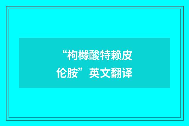 “枸橼酸特赖皮伦胺”英文翻译
