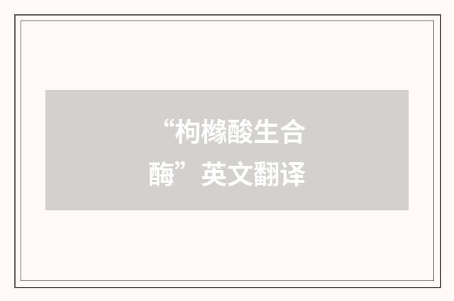 “枸橼酸生合酶”英文翻译