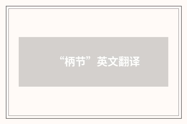 “柄节”英文翻译