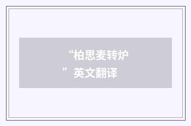 “柏思麦转炉”英文翻译
