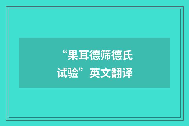 “果耳德筛德氏试验”英文翻译