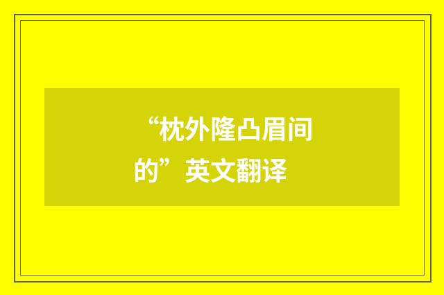 “枕外隆凸眉间的”英文翻译