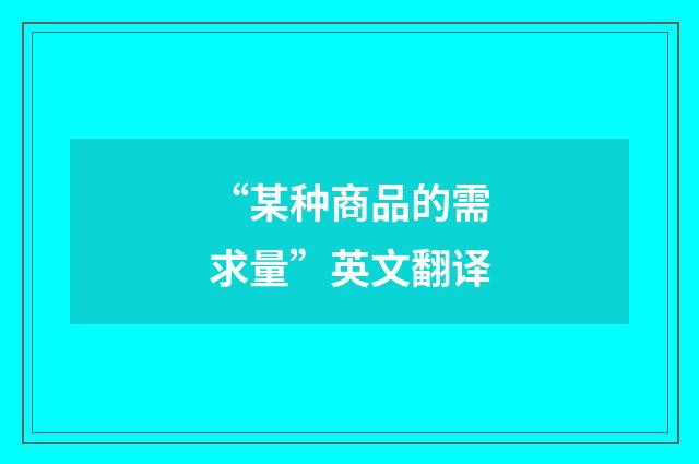 “某种商品的需求量”英文翻译