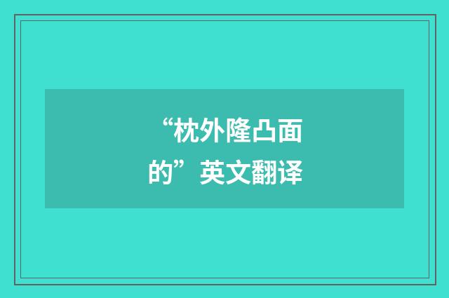 “枕外隆凸面的”英文翻译
