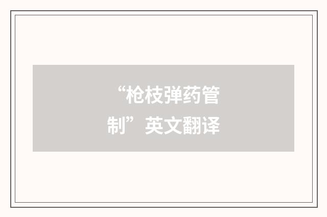 “枪枝弹药管制”英文翻译