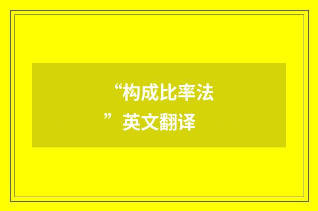 “构成比率法”英文翻译
