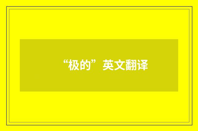 “极的”英文翻译