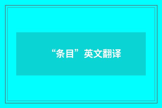 “条目”英文翻译
