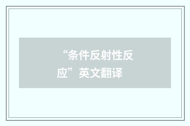 “条件反射性反应”英文翻译