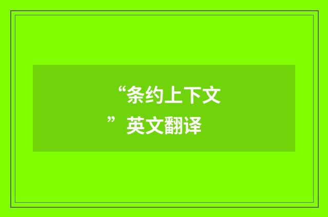 “条约上下文”英文翻译