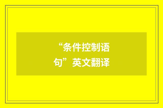 “条件控制语句”英文翻译