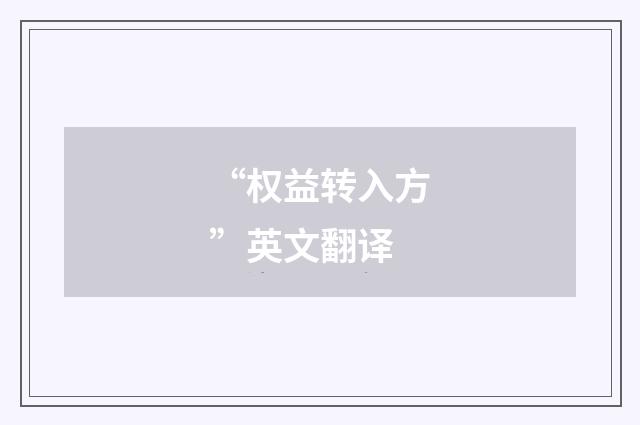 “权益转入方”英文翻译