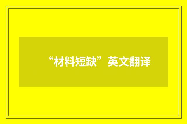 “材料短缺”英文翻译