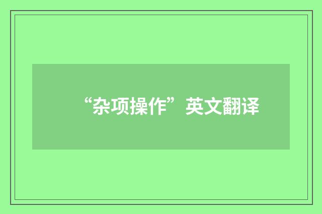 “杂项操作”英文翻译