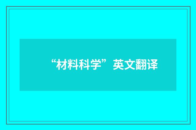“材料科学”英文翻译