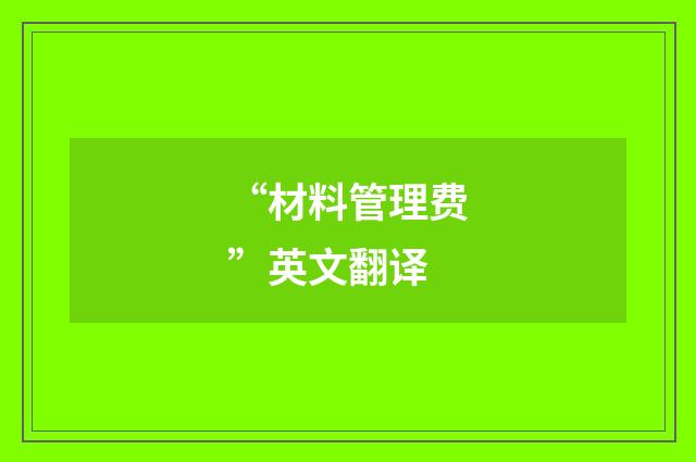 “材料管理费”英文翻译