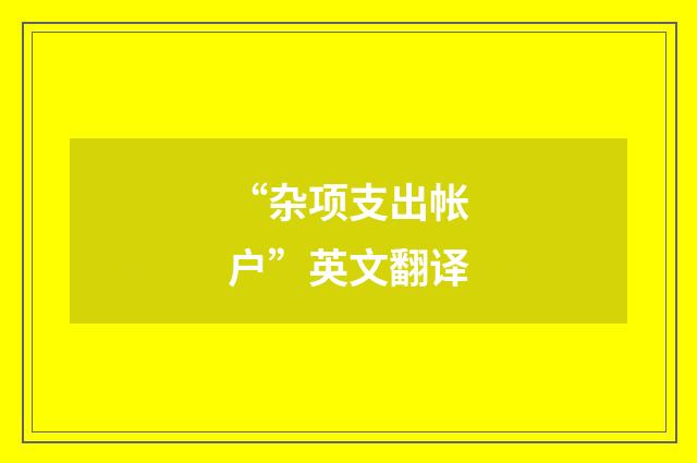 “杂项支出帐户”英文翻译