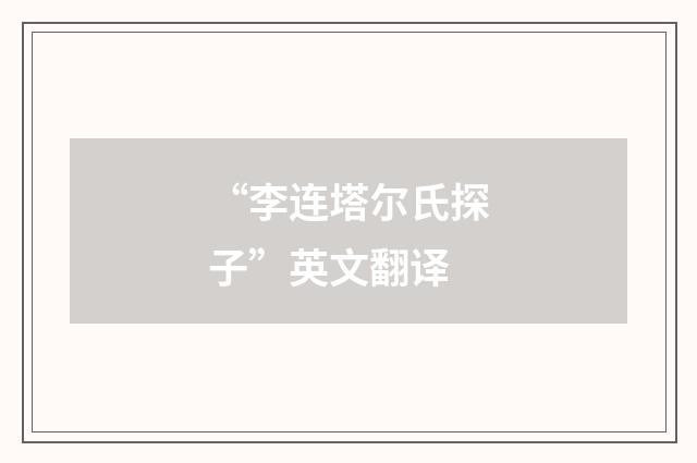 “李连塔尔氏探子”英文翻译
