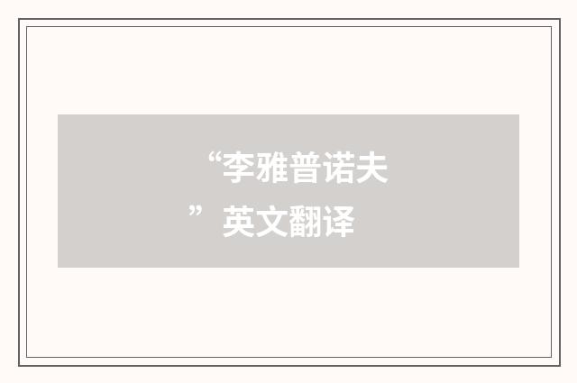 “李雅普诺夫”英文翻译