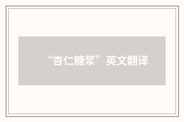 “杏仁糖浆”英文翻译