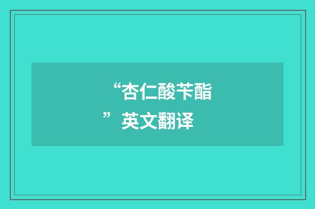 “杏仁酸苄酯”英文翻译