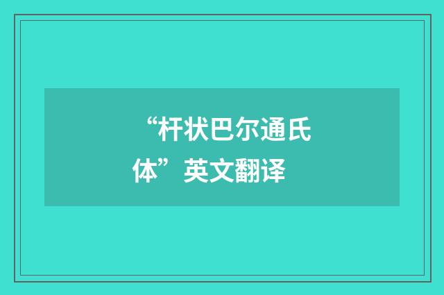 “杆状巴尔通氏体”英文翻译