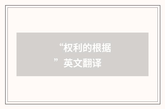 “权利的根据”英文翻译