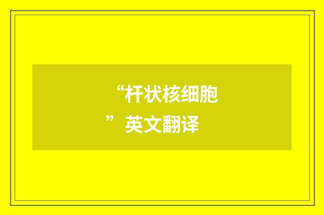 “杆状核细胞”英文翻译