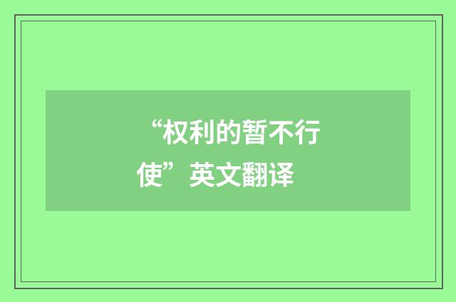 “权利的暂不行使”英文翻译