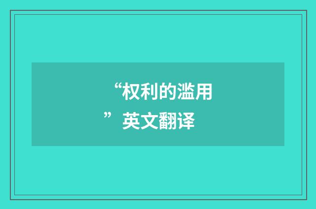“权利的滥用”英文翻译
