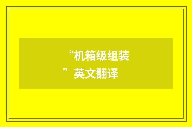 “机箱级组装”英文翻译