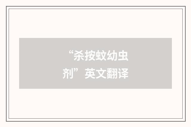 “杀按蚊幼虫剂”英文翻译
